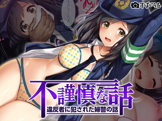 とにかく婦警さんとエッチしたい人に捧げるDLsiteエロ作品まとめ