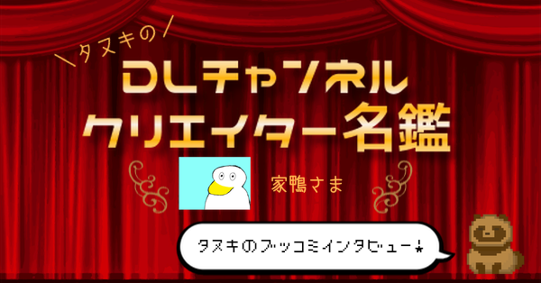 タヌキのDLチャンネルクリエイター名鑑【家鴨さま】