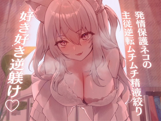 【甘々と毒々】巨体に成長したネコ娘がアナタに発情逆レイプしてきて主従逆転えっちで躾けられちゃう！