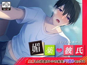 媚薬　二次元　セックス 