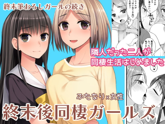 ふたなり女子校生と普通のＯＬが同棲する同人誌の紹介