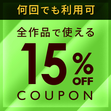 何回でも利用可能！？全作品で使える15%OFFクーポン！！