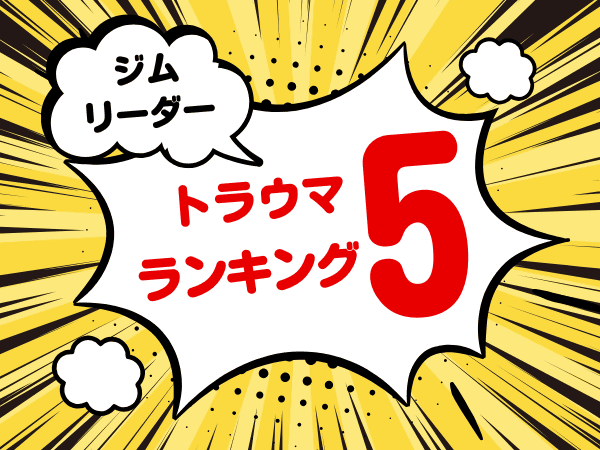 倒すのに苦労したジムリーダーランキング【トラウマ】