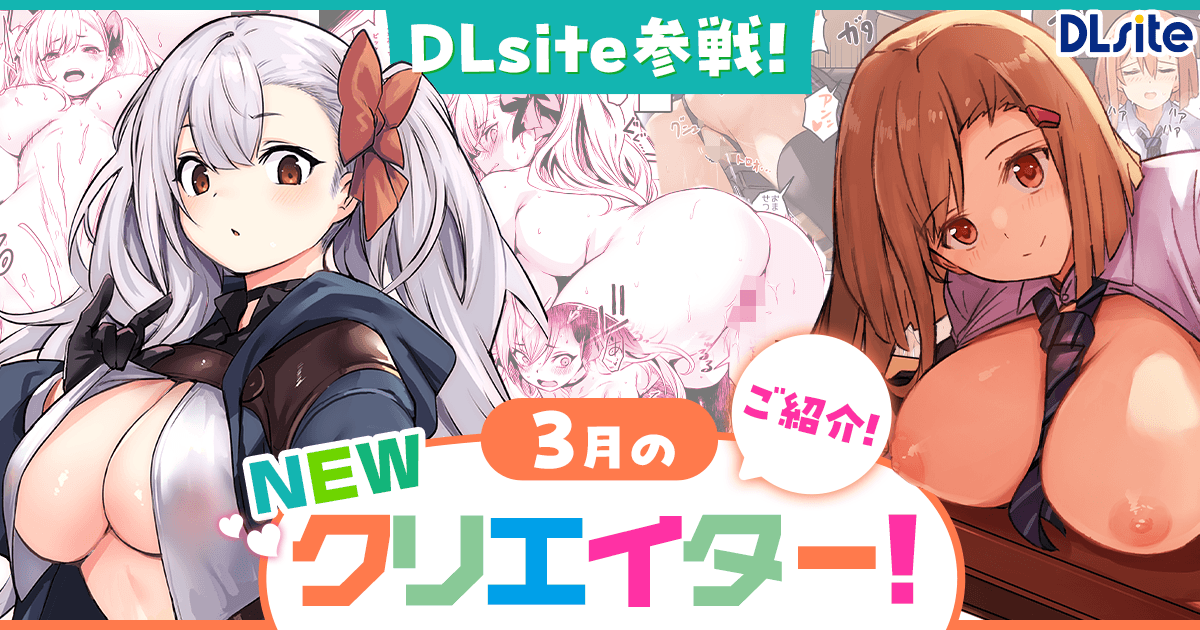 【NEWクリエイター作品】DLsite参戦 新規サークル・クリエイターたちに注目！【24年3月】