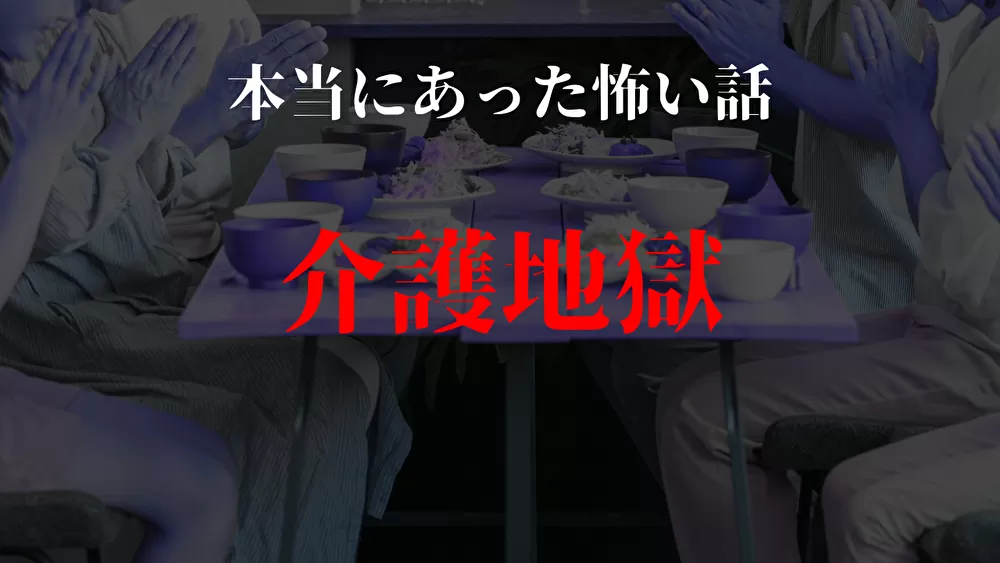 本当にあった怖い話〜介護地獄〜