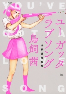 【期間限定　試し読み増量版】ユー　ガッタ　ラブソング　鳥飼茜短編集