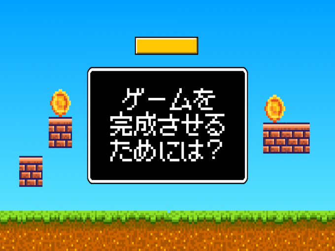 作りかけで終わらせない！～初心者がノベルゲームを完成させるために～
