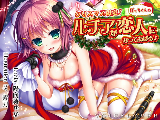 ルチアちゃんが恋人になってくれるクリスマス音声