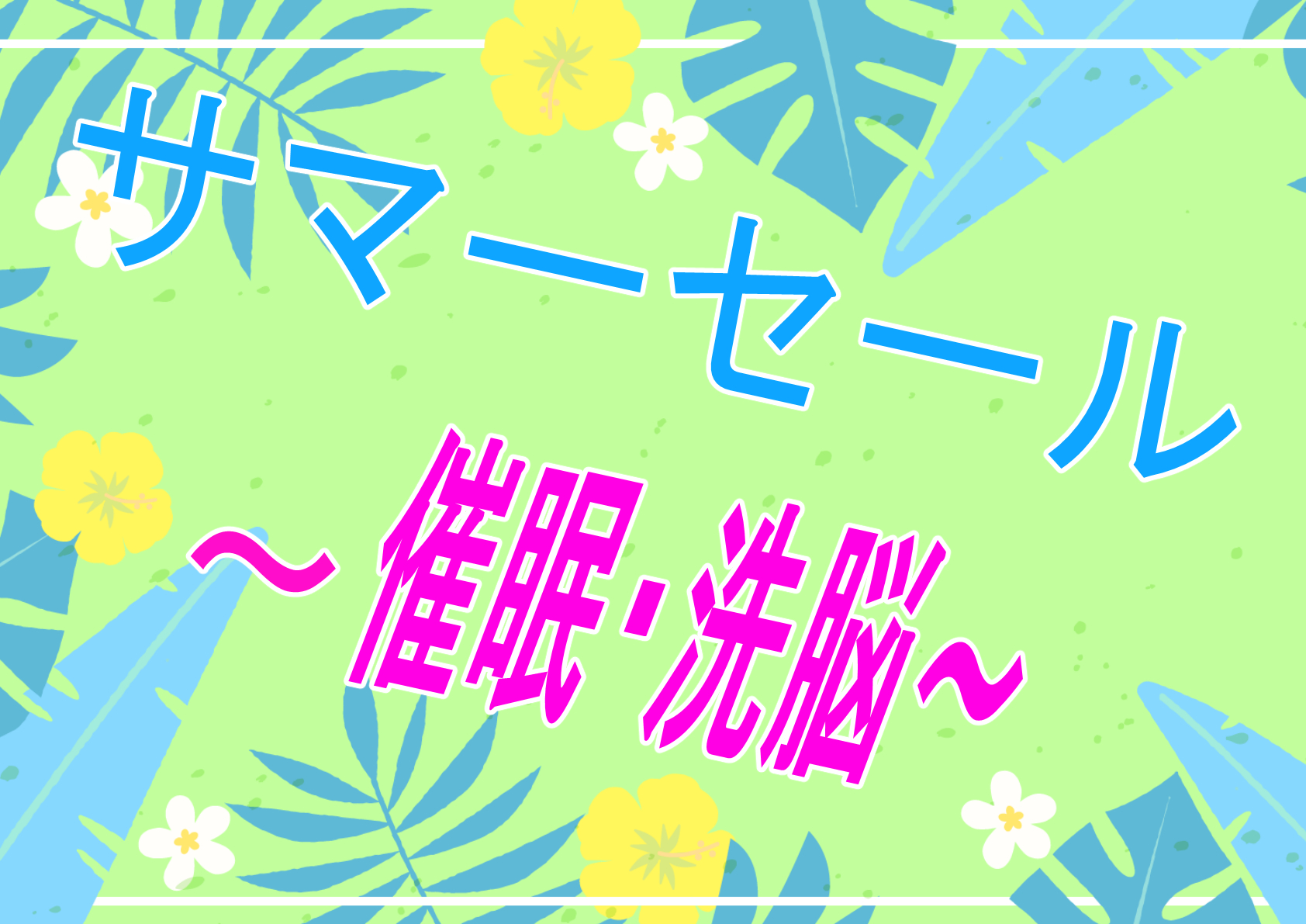 【セール】これがなければ夏は始まらない！サマーセールの始まりだー！！！！【催眠】
