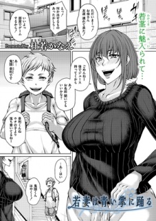 若妻は青い掌に踊る