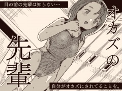 オカズの先輩