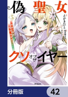 偽聖女クソオブザイヤー【分冊版】　42