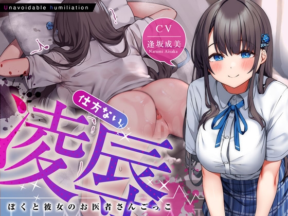 おま○こをほぐさなきゃ！【DLsite作品レビュー：仕方ない凌辱～ぼくと彼女のお医者さんごっこ～】