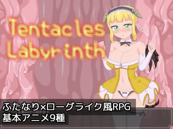 2021/09/18 [体験版]Tentacles Labyrinth