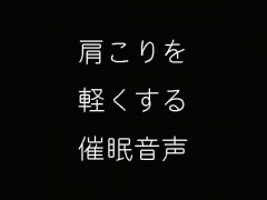 肩こりを軽くする催眠音声