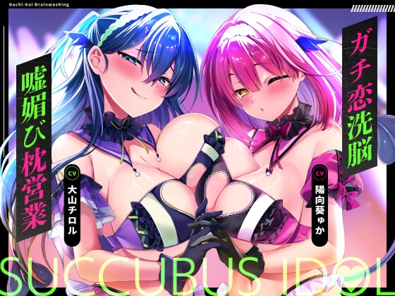全国の男どもを誘惑し見下す【サキュバスアイドル】の"推し奴〇"にされ完全女性上位Hで扱き使われる！！