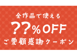 DLsite大幅割引クーポンを可能な限り有効活用する方法