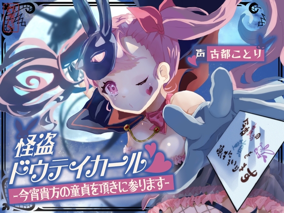 【今宵アナタの精子を頂きに参上!♥】"女怪盗"に弄ばれ搾られる音声作品まとめ!✨【各作品の解説付き】