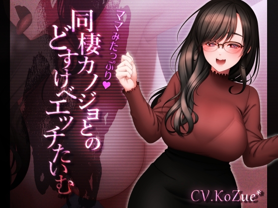 【KoZue*の春】ドスケベ彼女が一日中アナタと交わり合う♥