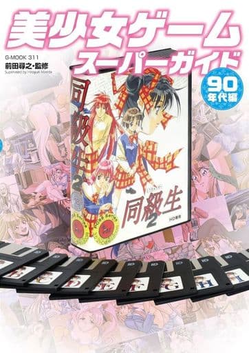 往年の名作をフルカラー128ページで紹介！ 新刊『美少女ゲームスーパーガイド 90年代編』