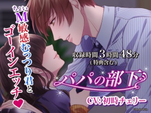 パパの部下～ちょいM敏感むっつり君とゴーインエッチ～【総再生時間:3時間48分】