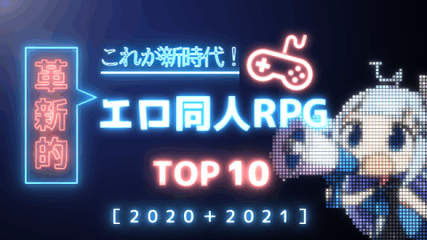 本気で選ぶ「革新的」エロ同人ゲームランキング【RPG部門】