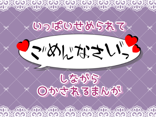 「ごめんなさい…ッ♡」しながら“イかされる”作品まとめ【おすすめ漫画】