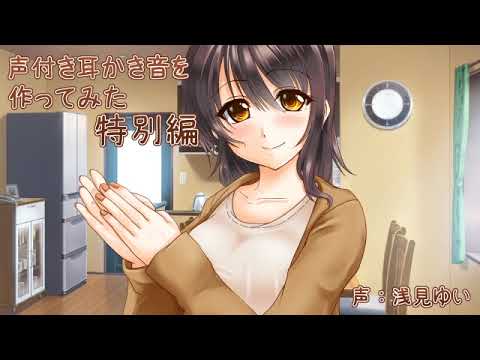 【ASMR･･･ a shampoo and others】声付き耳かき音を作ってみた特別編