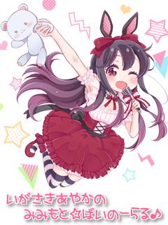 伊ヶ崎綾香さんの欲望まみれの放送局
