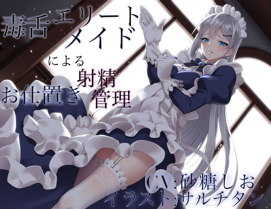 【砂糖しおさま】マゾ向け音声作品 49選