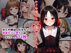 かぐや様たちは堕とされる ―天才たちのおまんこ略奪戦―