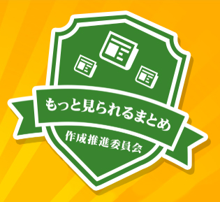 【もっと見られるまとめ作成推進委員会】まとめ記事の作り方　其の壱