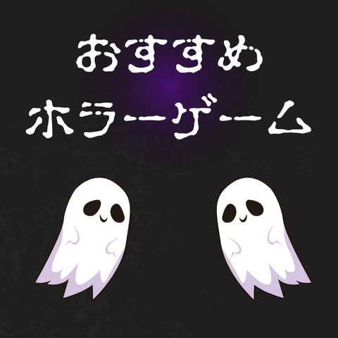 それほどホラーに触れていないからこそ、気に入った作品をあえて紹介してみる！