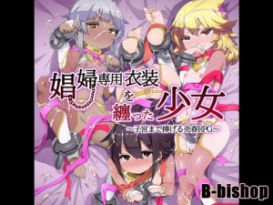 娼婦衣装を纏った少女～子宮まで捧げる売春RPG～DL版