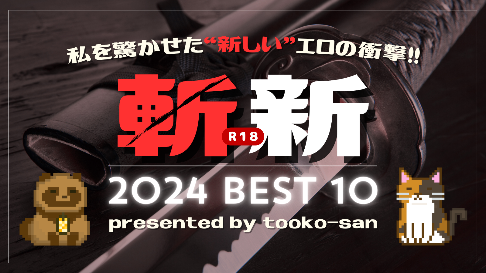 【2024】━ 斬新(R18) ━【BEST 10】