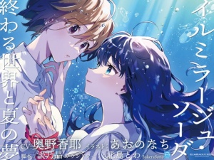 【終末百合音声】イルミラージュ・ソーダ 〜終わる世界と夏の夢〜【CV:奥野香耶】