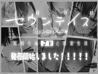 【紹介と感想】セヴンデイズ 見知らぬJKと密室生活