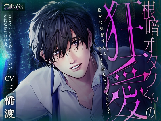 【予告紹介】根暗オタクくんの狂愛 ～絶対に監禁するし、よしよし孕まセックスもする!!～【三橋渡】