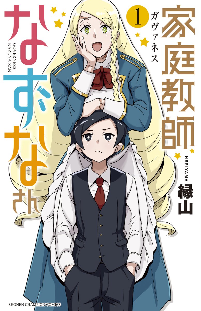 「みどりやまではなく、へりやまです。」縁山先生と週刊少年チャンピオン