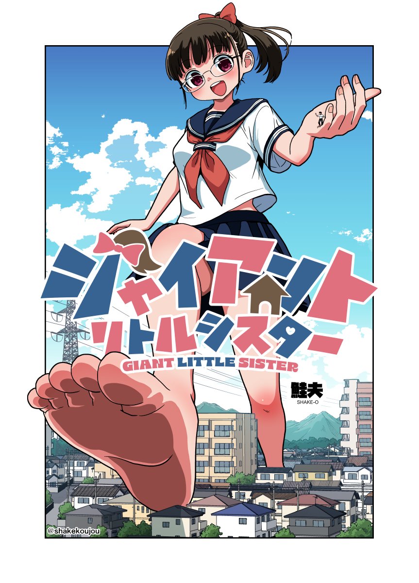 巨大娘の“お約束”満載で心地良い読み切り 鮭夫『ジャイアントリトルシスター』