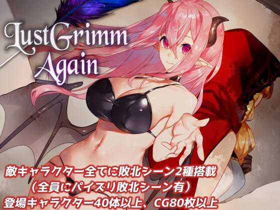 【20%OFF】LustGrimm Again [むに工房]