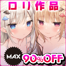 【MAX90％OFF】最安11円！セールで激安なロリ作品「厳選」まとめ