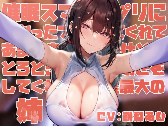 【レビュー】お姉ちゃんにとろとろに甘やかされて溺愛されたい……！