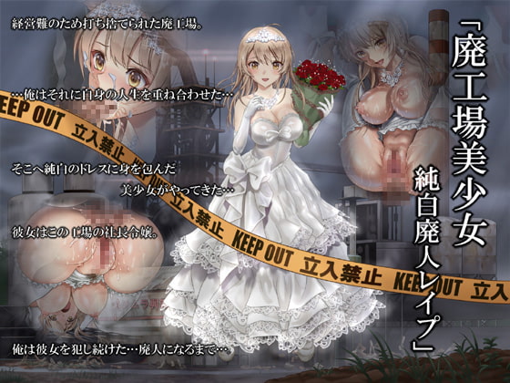 『廃工場美少女 純白廃人レイプ』感想　変則的拘束プレイと汁まみれ
