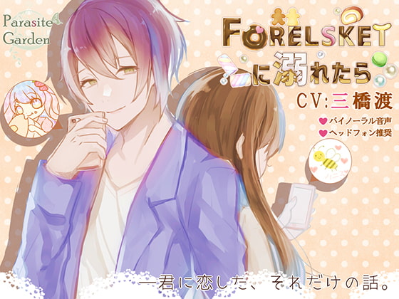 『感想』Forelsketに溺れたら