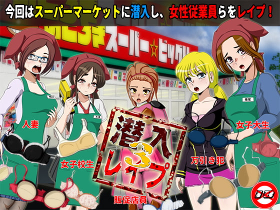 スーパーの女性店員をレイプしまくるエロゲー！【DLサイトエロ同人ゲーム作品】