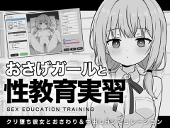 おさげガールと性教育実習