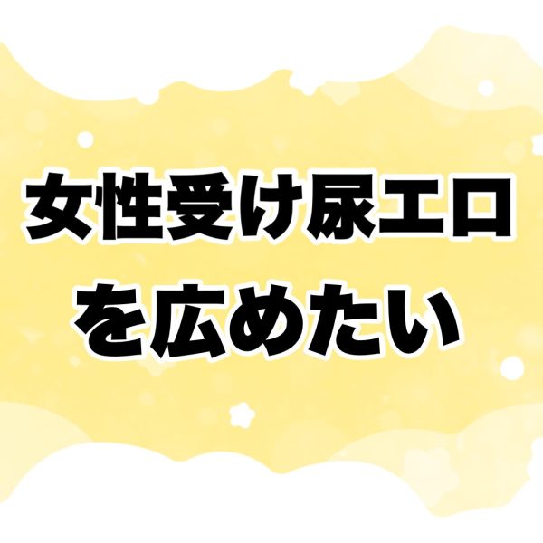 【女性受けの尿エロ】というジャンルを広めたい【沼へようこそ】