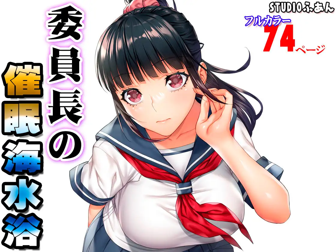 委員長の催眠夏休み」「委員長の催眠海水浴」は野外露出にア〇ル、最高♡ - DLチャンネル みんなで作る二次元情報サイト！