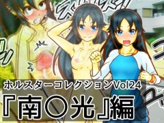 ホルスターコレクションvol24『南〇光』編